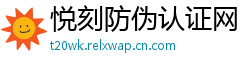 悦刻防伪认证网